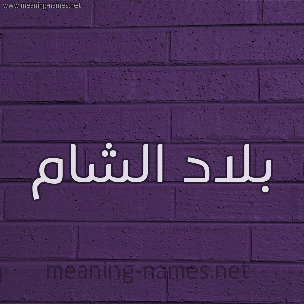 شكل 12 الإسم على الحائط الجداري صورة اسم بلاد الشام BLAD-ALSHAM